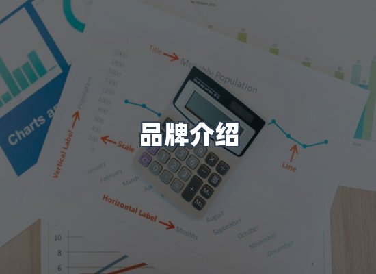 品牌介绍