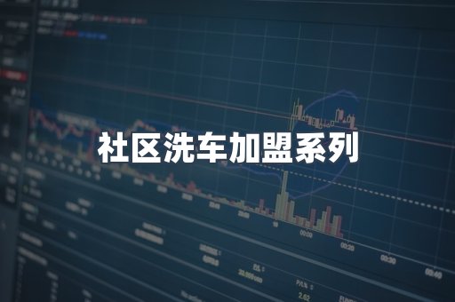 社区洗车加盟系列