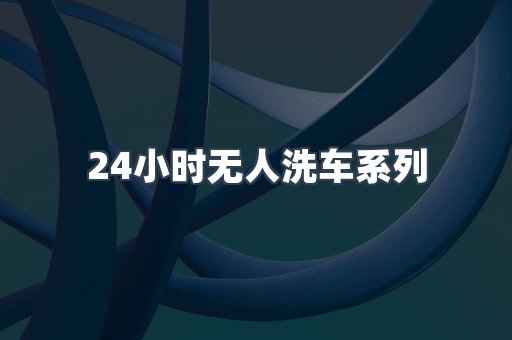 24小时无人洗车系列