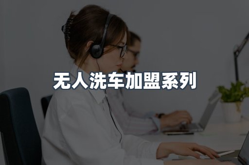 无人洗车加盟系列
