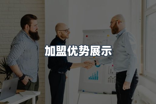 加盟优势展示