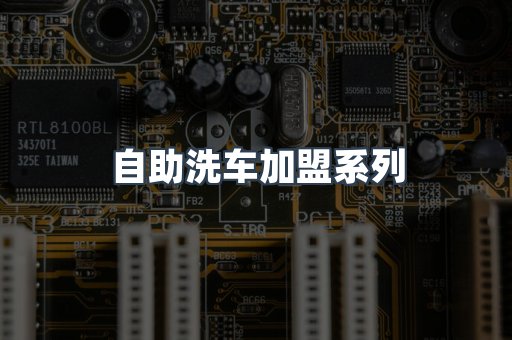 自助洗车加盟系列