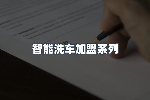 智能洗车加盟系列